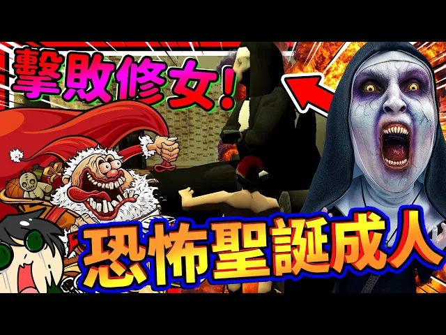 恐怖修女的孩子被養成聖誕老人?聖誕老人的奇妙都市傳說!➤ 恐怖遊戲 ❥ christmas massacre